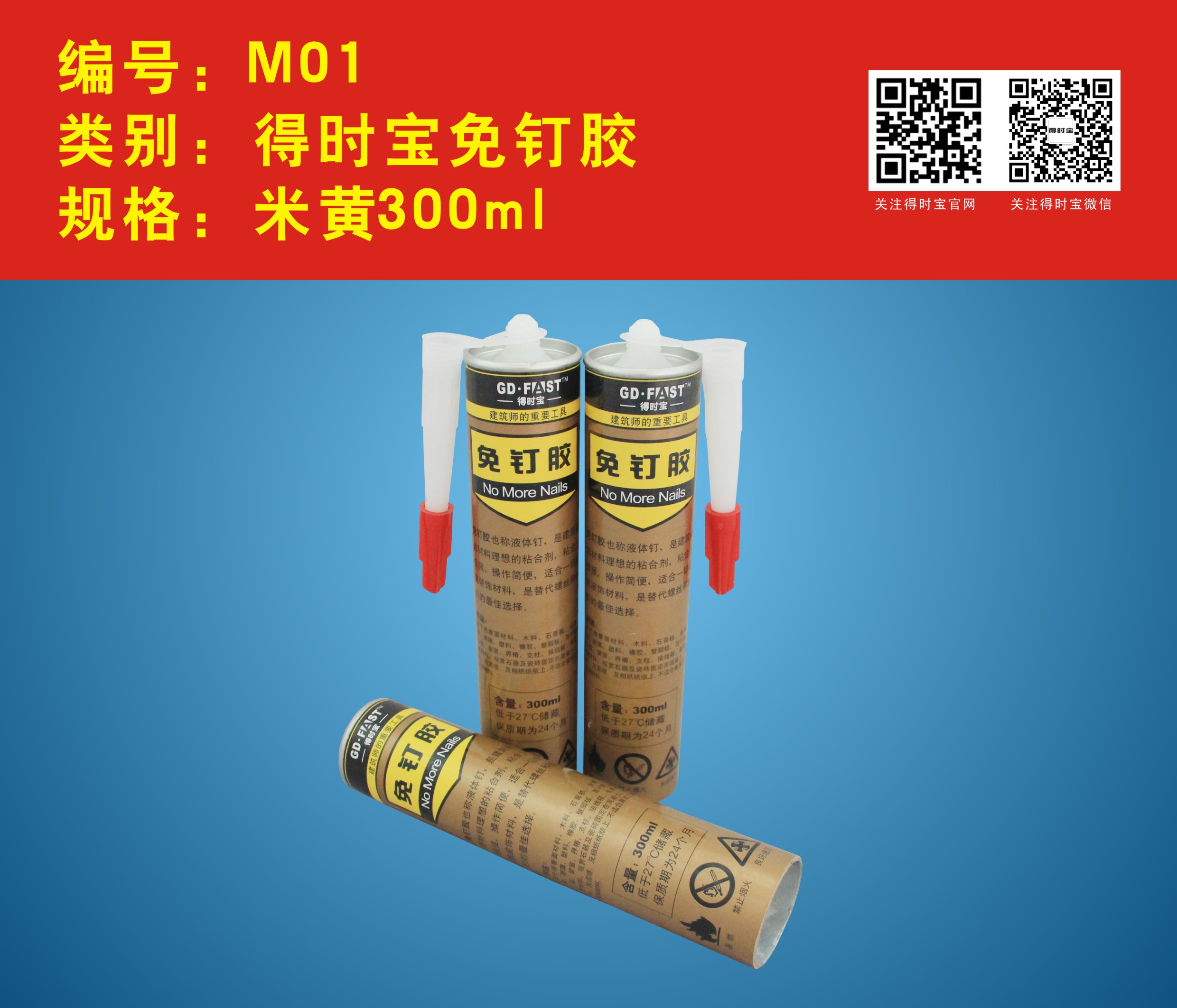 得时宝免钉胶