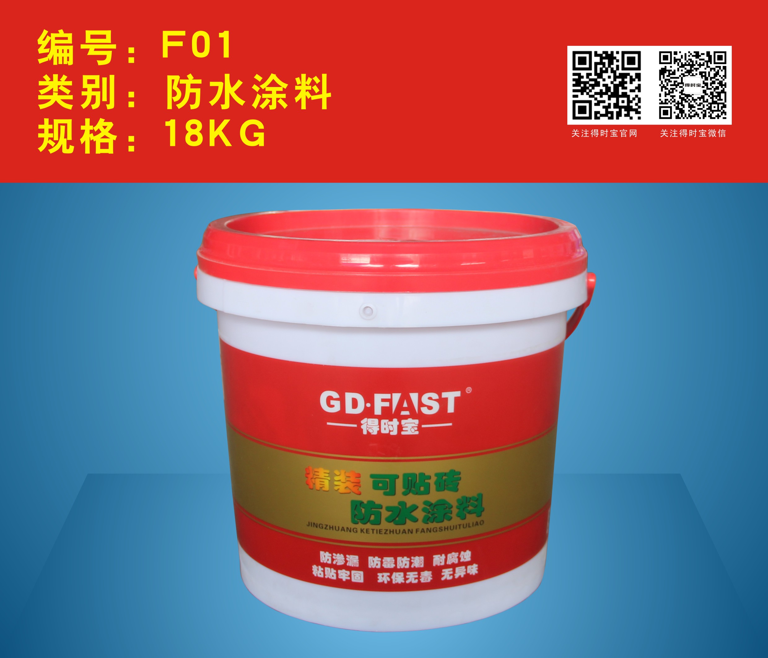 得时宝防水涂料