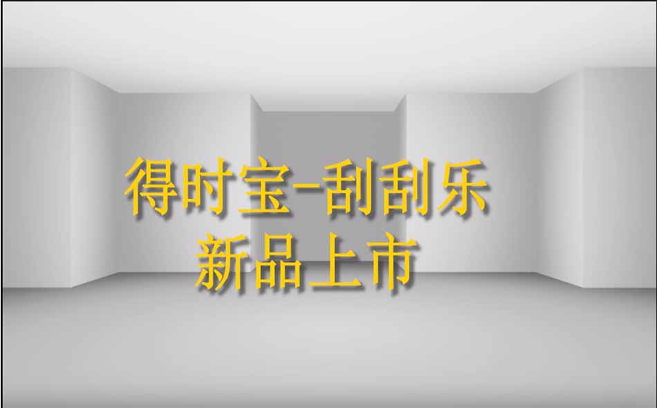 得时宝-刮刮乐产品，开盖即用，可代替传统腻子粉