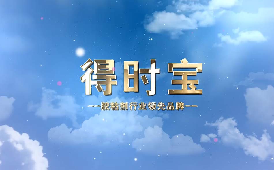 得时宝肇庆高新却基地试产圆满成功