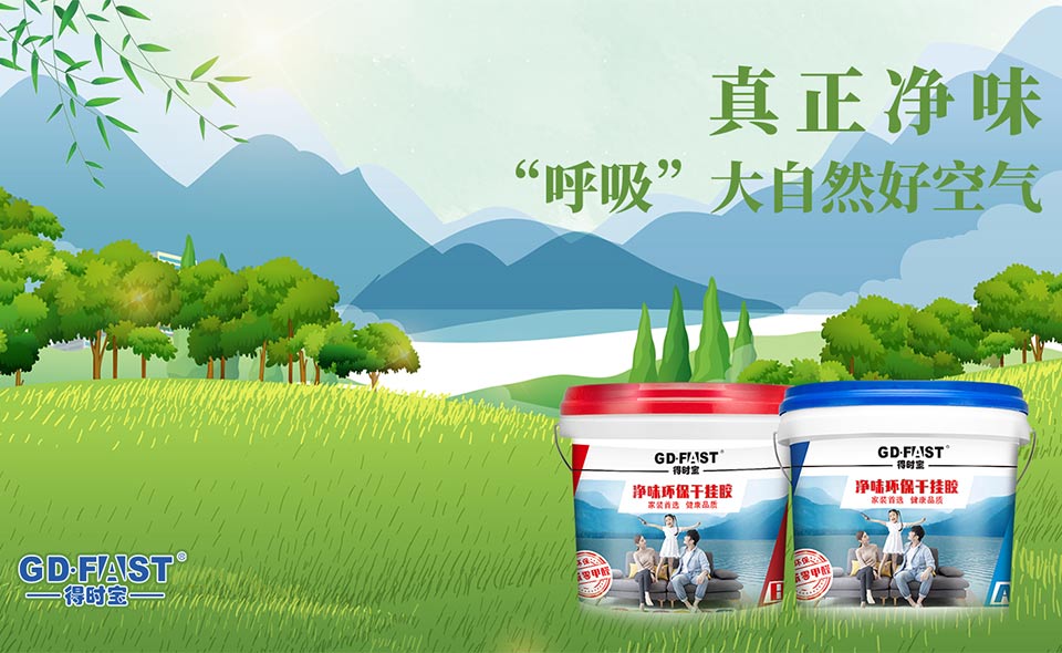 得时宝净味环保干挂胶