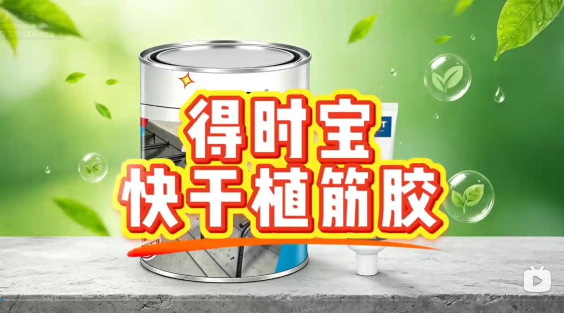 得时宝快干植筋胶