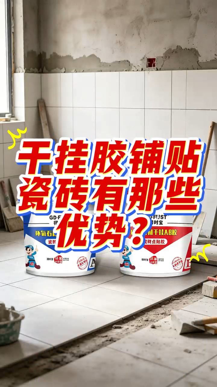 干挂胶铺贴瓷砖有哪些优势