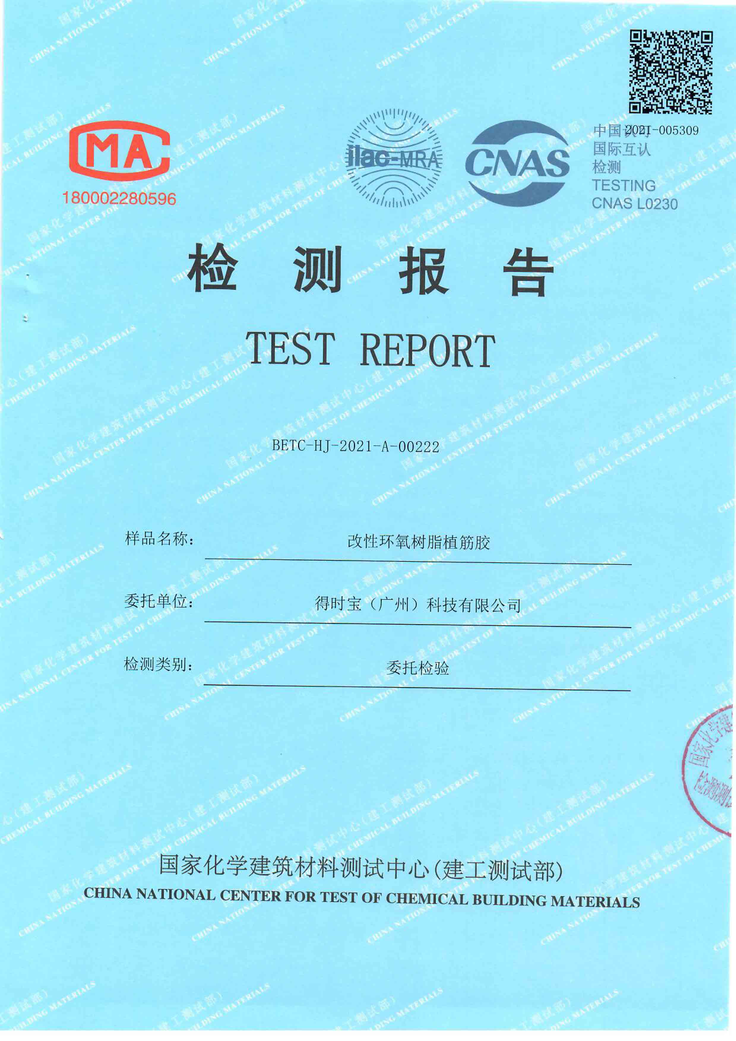 HJ-2021-A-00222&223得时宝报告2份--植筋胶-1.jpg