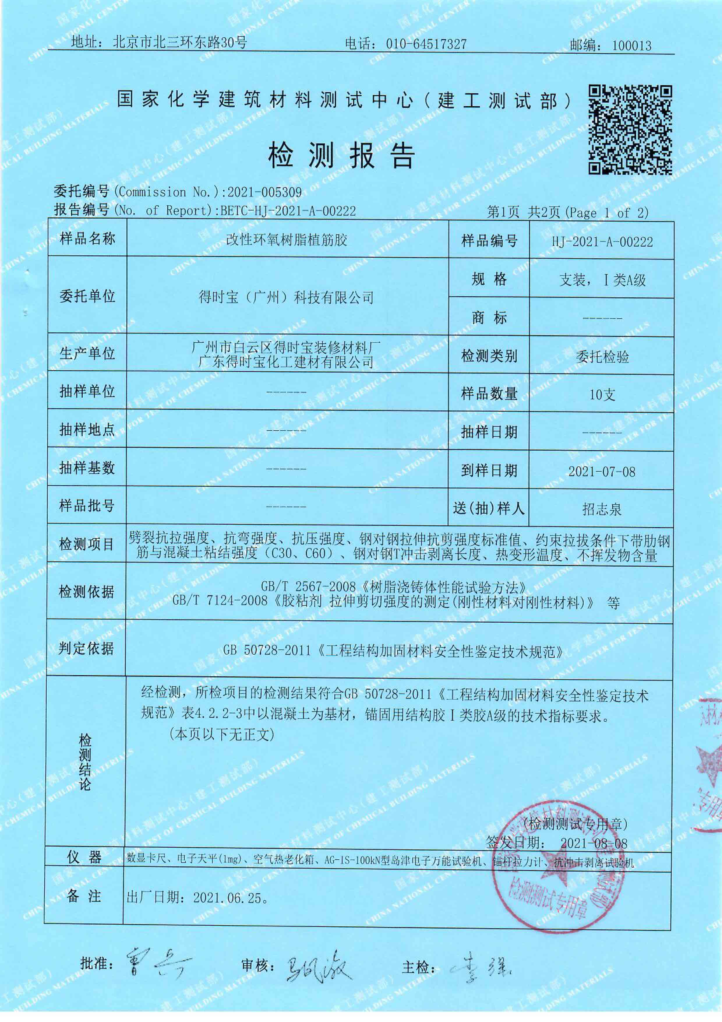 HJ-2021-A-00222&223得时宝报告2份--植筋胶-2.jpg