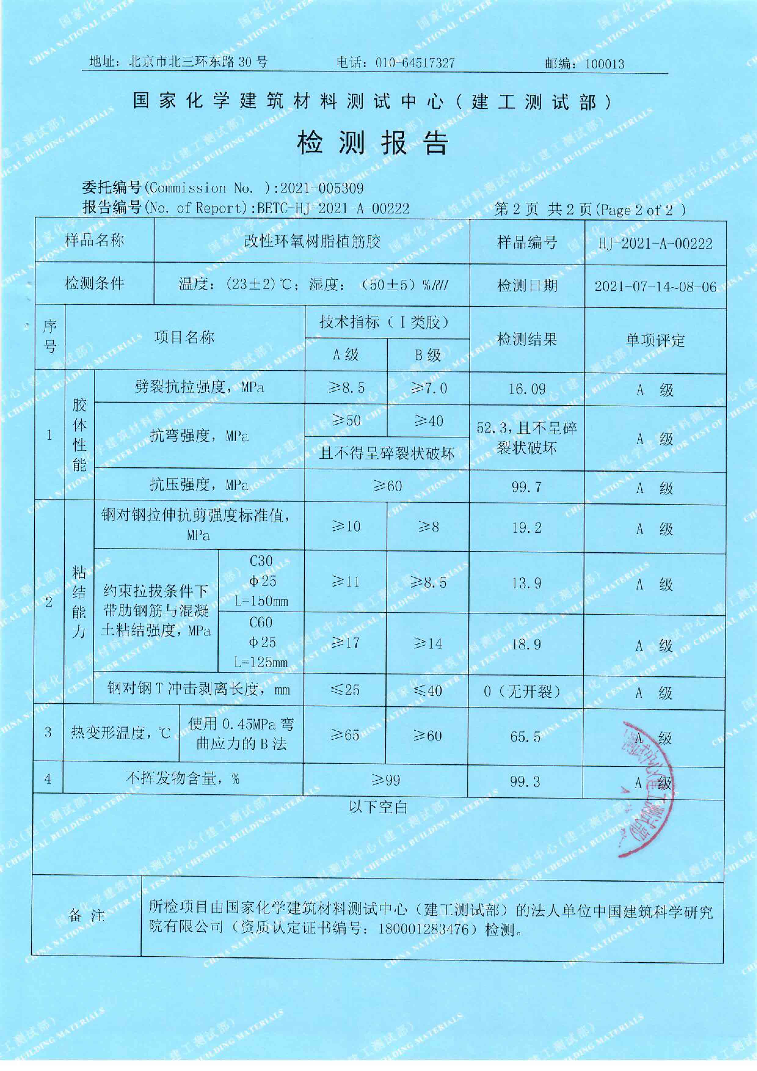 HJ-2021-A-00222&223得时宝报告2份--植筋胶-3.jpg