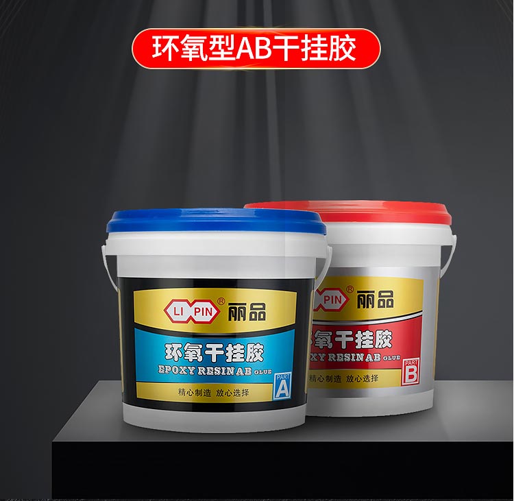 丽品环氧AB干挂胶_01.jpg